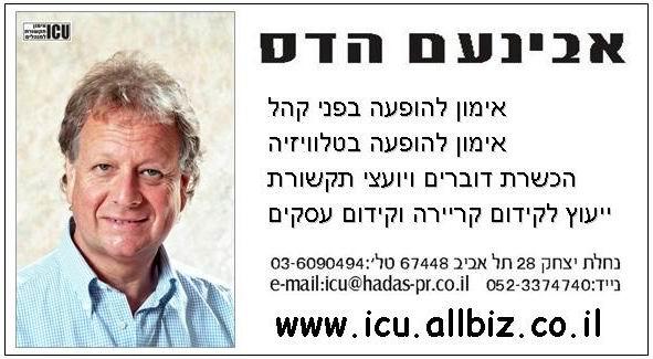 אבינעם הדס ICU אימון תקשורת   