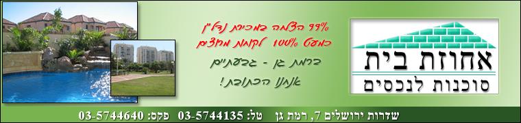 אחוזת בית סוכנות לנכסים   