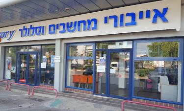 אייבורי מחשבים - סניף חוצות המפרץ   