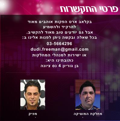 דודי פרימן קלאב ארט הפקות   