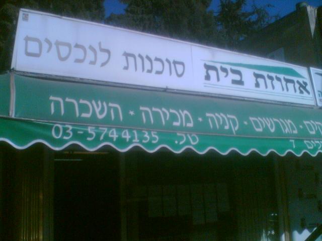 אחוזת בית סוכנות לנכסים   
