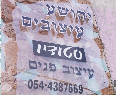 יהושע עיצובים   