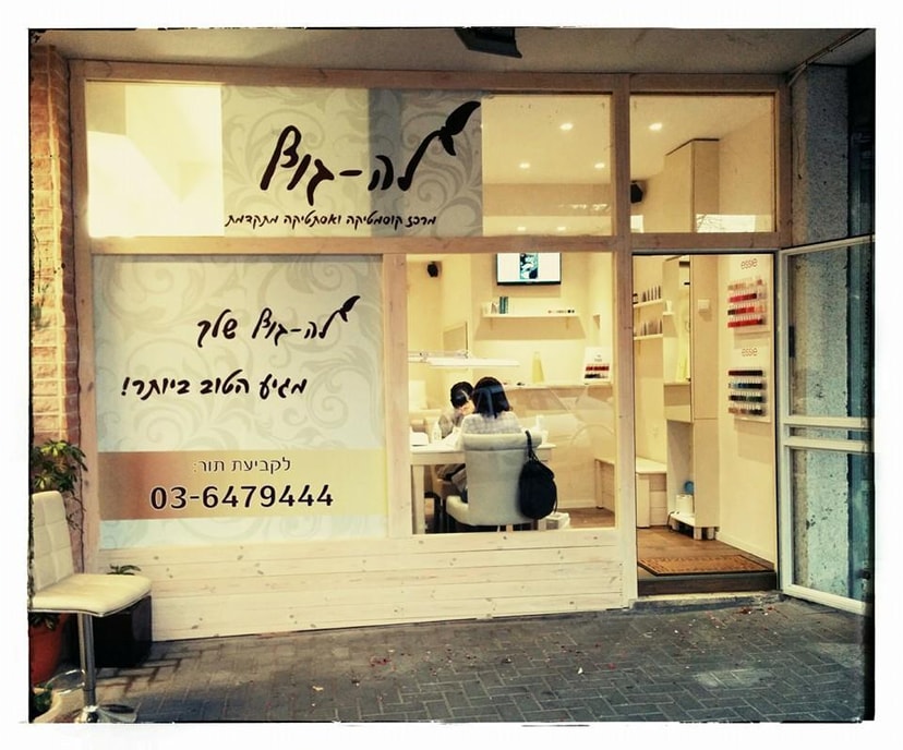 לה גוף - מכון קוסמטיקה ויופי   
