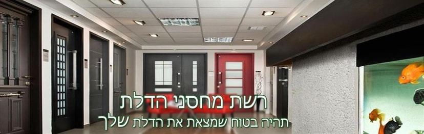 רשת מחסני הדלת   