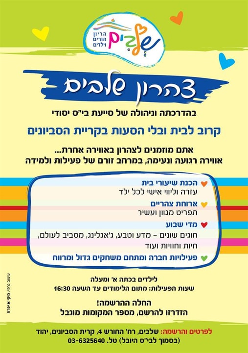 צהרון שלבים ביהוד   