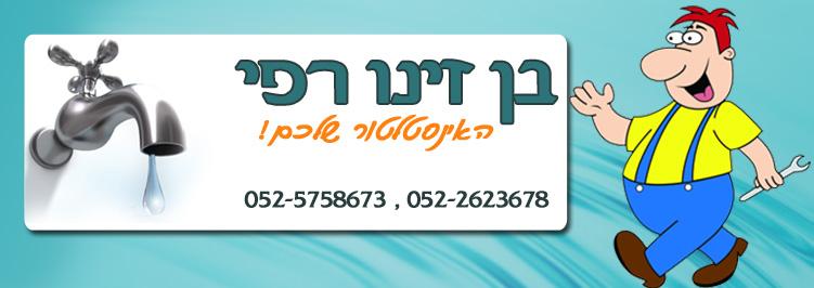 בן זינו רפי   