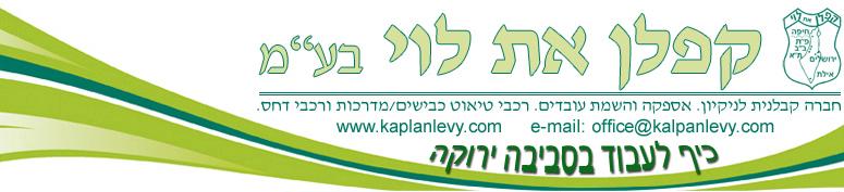 קפלן את לוי - ניקיון וכח אדם   