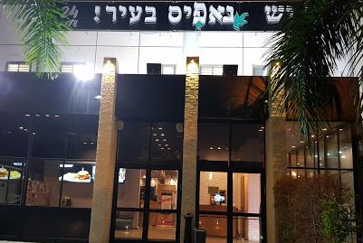 נאפיס חולון   