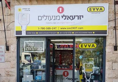 יזרעאלי מנעולים   