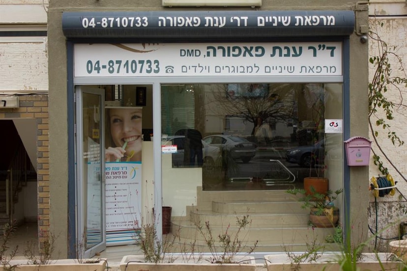 מרפאת שיניים - ד"ר ענת פאפורה   