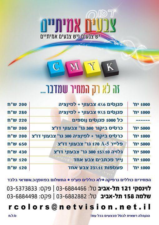 צבעים אמיתיים מבצעים  