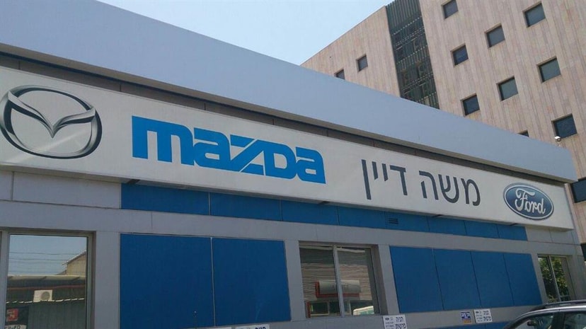 מרכז שרות משה דיין   