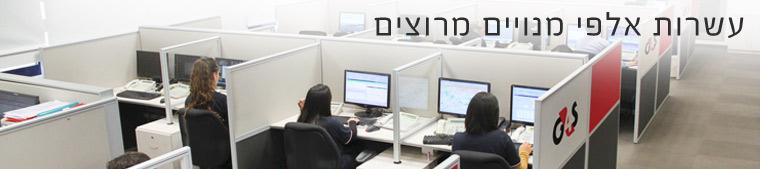 מוקד 99 - G4S - שמירה ומיגון   