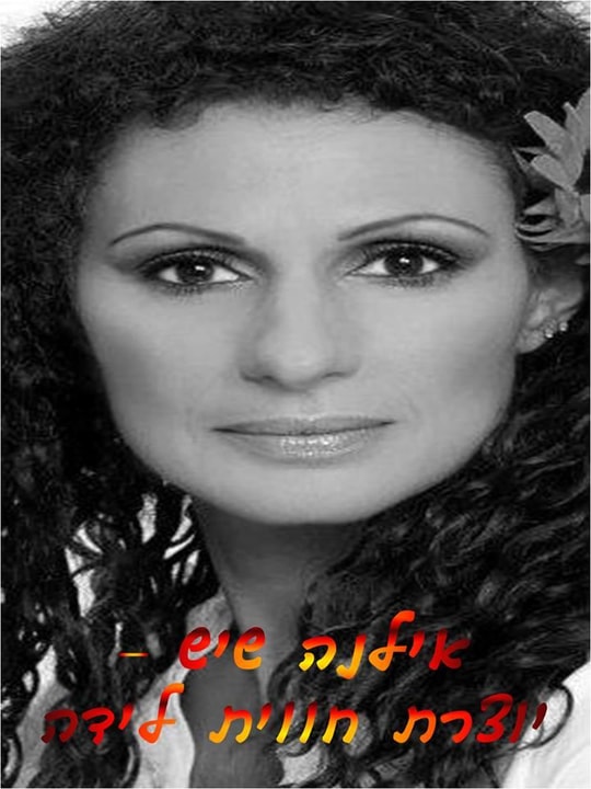 אילנה שיש - דולה    