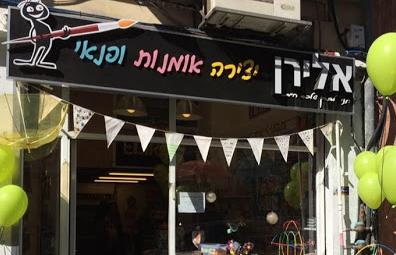 אלירן יצירה אומנות ופנאי   