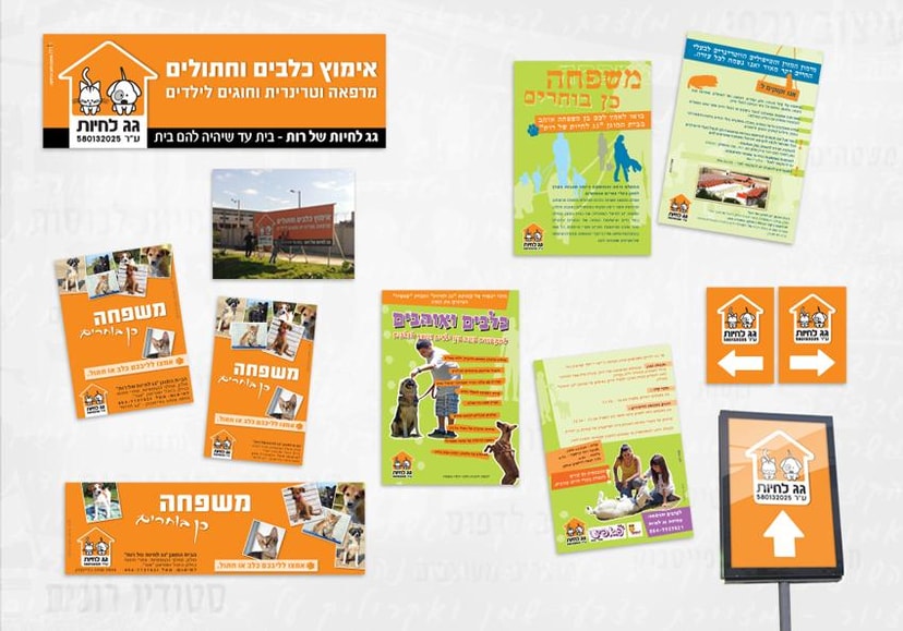 סטודיו רונית עיצוב עבור עמותת גג לחיות פליירים, שילוט ומודעות  