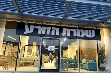 שמרת הזורע   