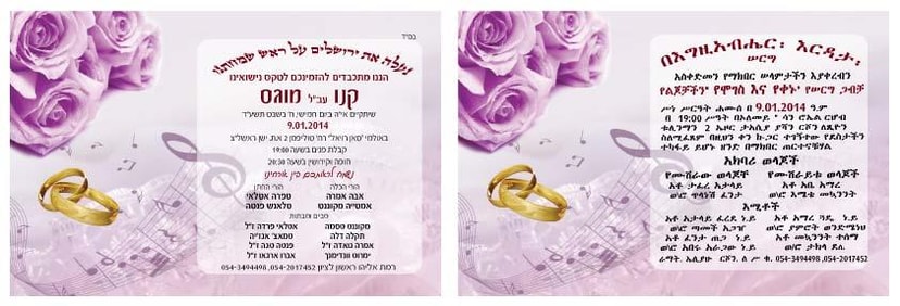שוש הדפסות הזמנה באמהרית  