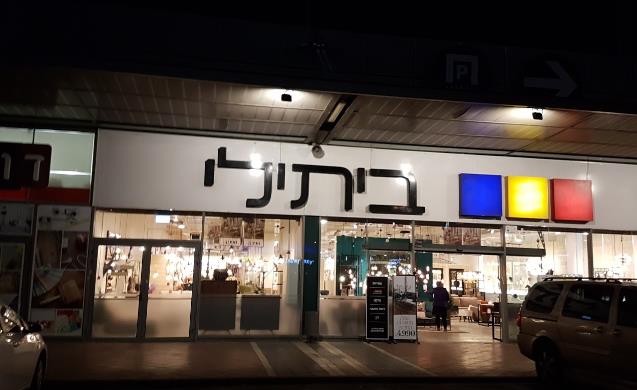ביתילי   