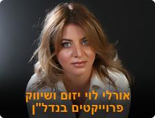 אורלי לוי חב' לייזום ושיווק פרויקטים בנדל"ן בע"מ   