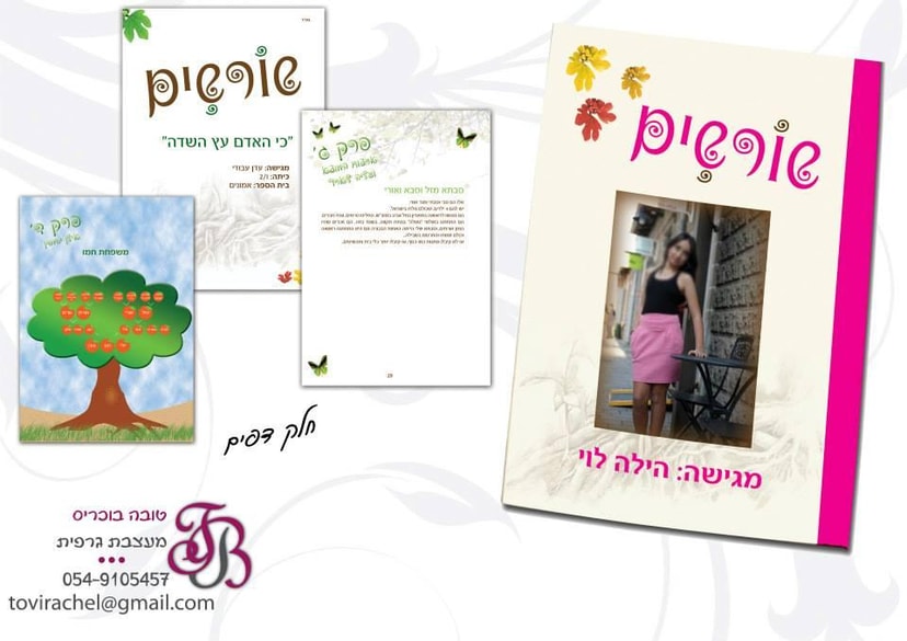 טובה מעצבת גרפית עריכת פלקטים/מודעות/פליירים  