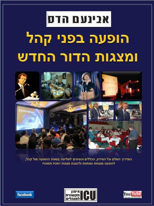 אבינעם הדס ICU אימון תקשורת   