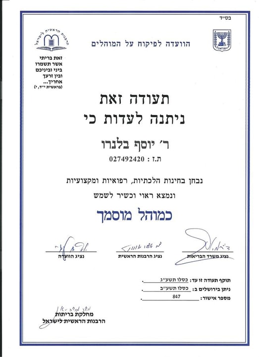 יוסף בלנרו - מוהל מוסמך תעודת הסמכה  
