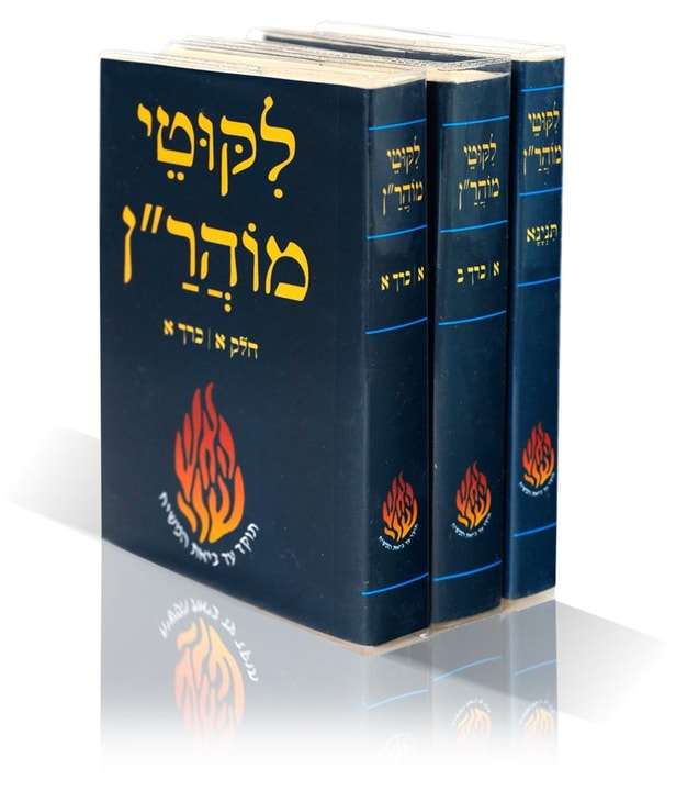 קרן רבי ישראל דב אודסר ליקוטי מוהר"ן מהדורת כיס  