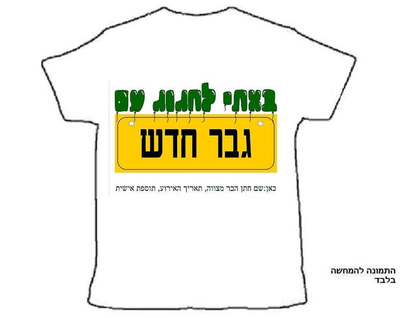 ביג בן מתנות חולצה לחתן בר מצווה. ניתן להדפיס חולצות תואמות גם לבני משפחה וחברים קרובים ובעיצוב תואם להזמנות ולמתנות לאורחים  
