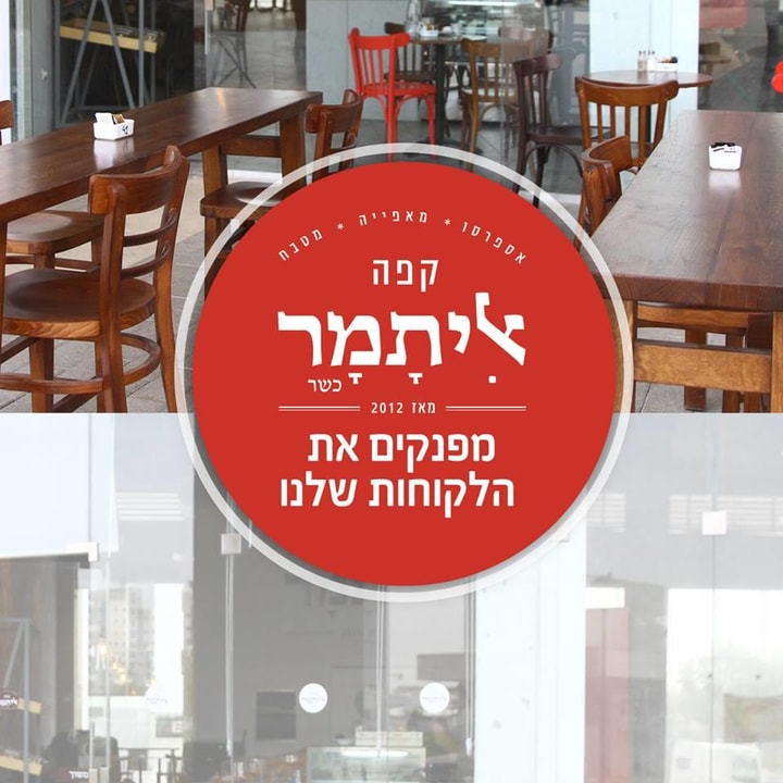 קפה איתמר   