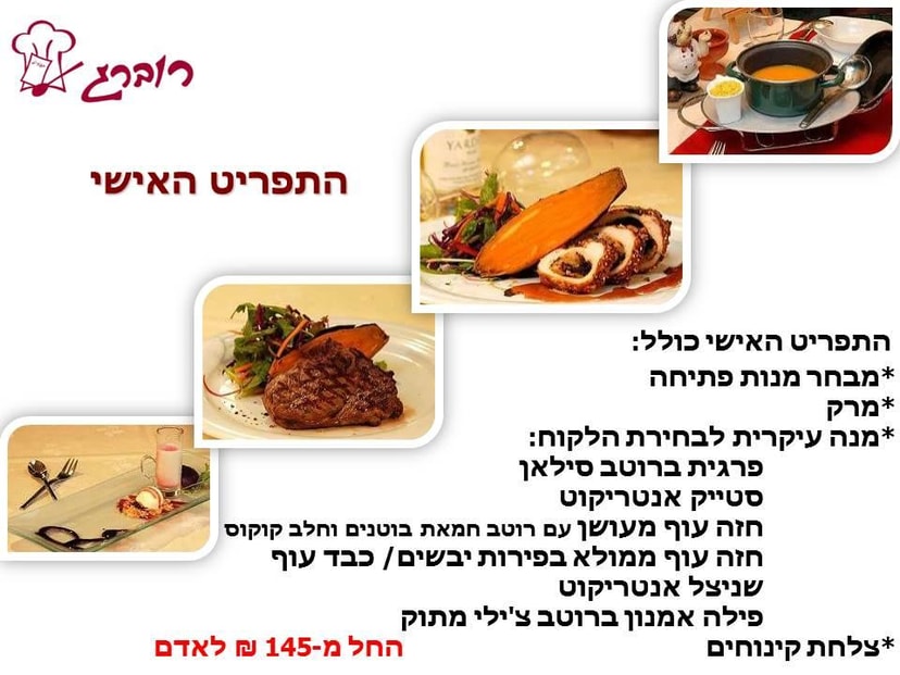 רוברג תפריט הטעימות שלנו  
