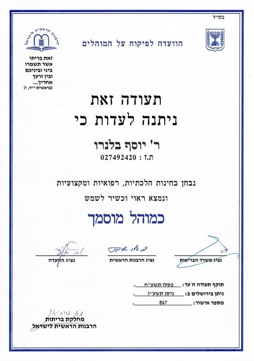 יוסף בלנרו - מוהל מוסמך   