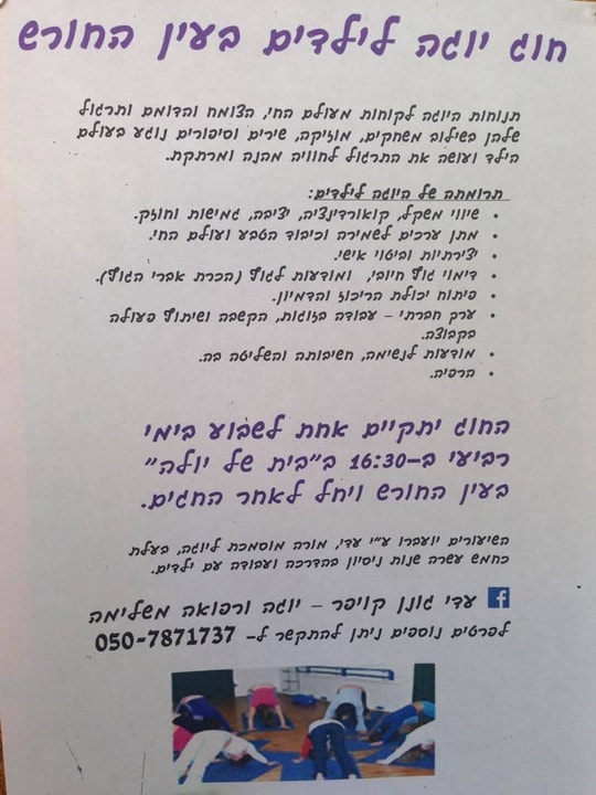 הבית של יולה חוג יוגה לילדים  