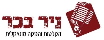 ניר בכר-אולפן הקלטות והפקה מוסיקלית   