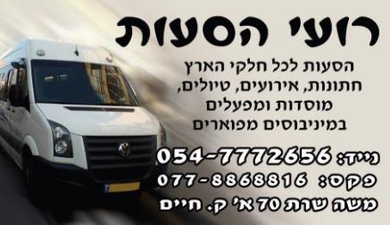 רועי הסעות   