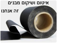 ארגמן איטום גגות   
