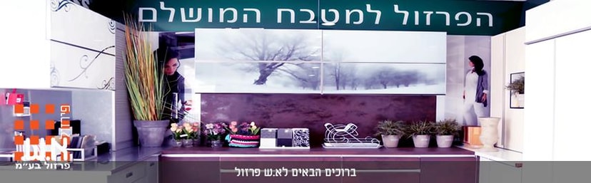א.ש. פרזול בע"מ   