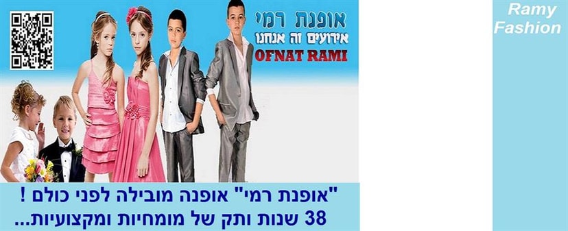 אופנת רמי -  בגדי אירועים אקסקלוסיבי   