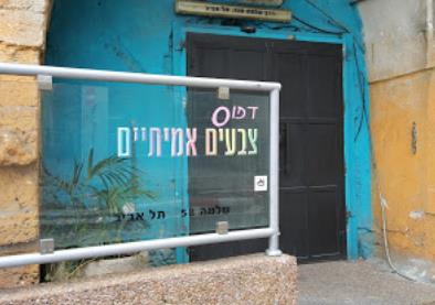 צבעים אמיתיים אודות  