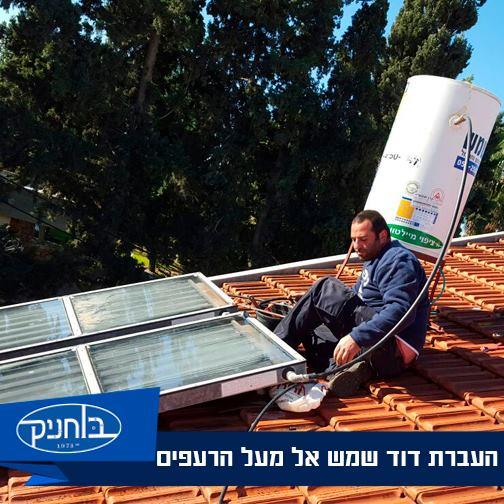 בוחניק - דודי שמש וחשמל   