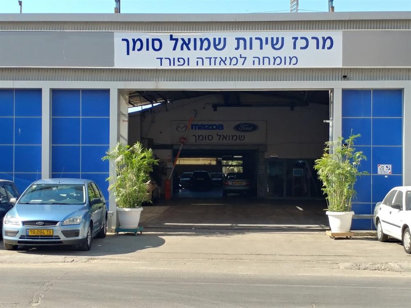 שמואל סומך ובניו   