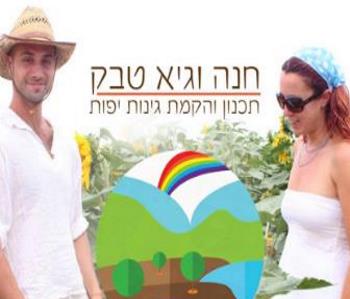 חנה וגיא טבק   