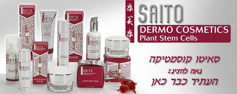 סאיטו - קוסמטיקה יפנית   