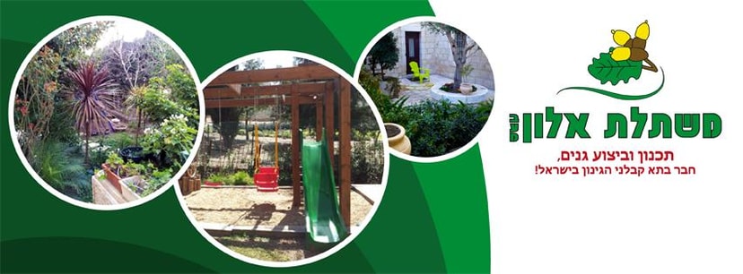 משתלת אלון בע"מ   