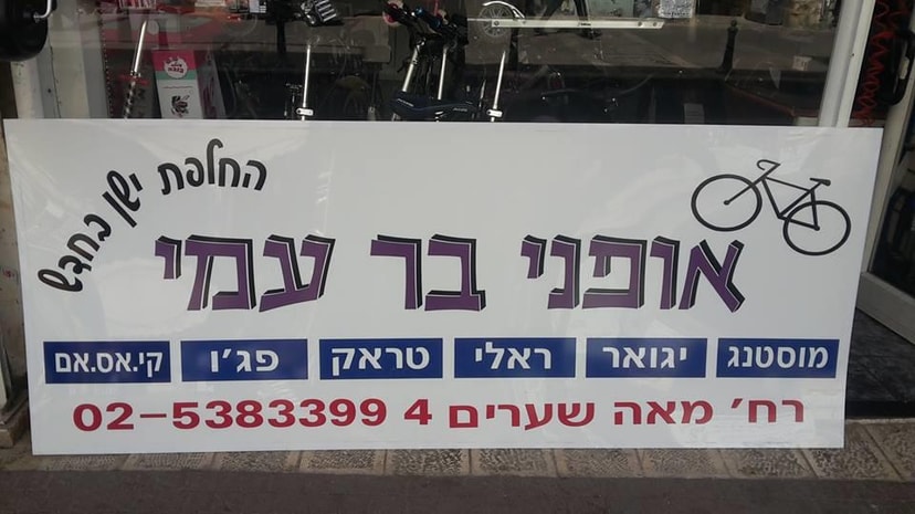 אופני בר-עמי   