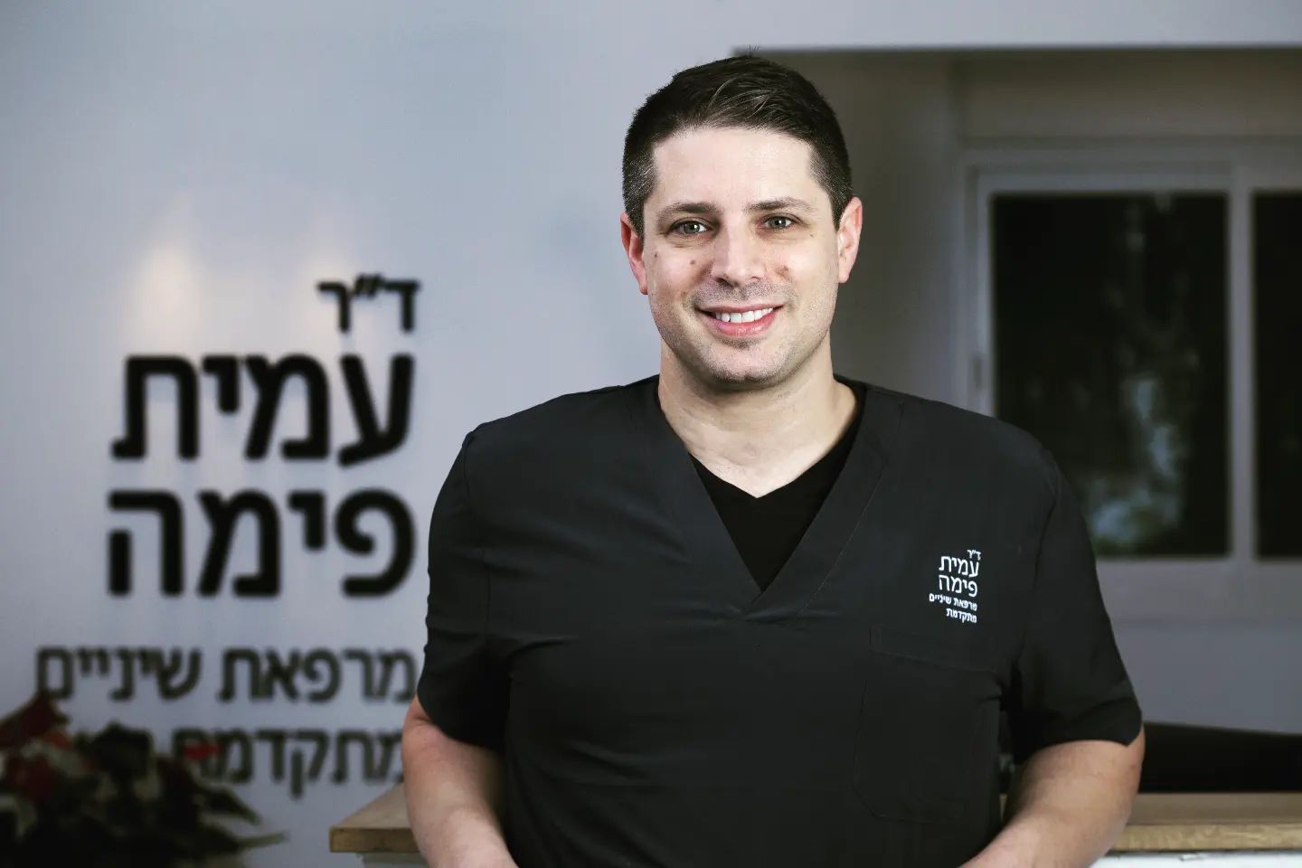 ד״ר פימה - מרפאת שיניים