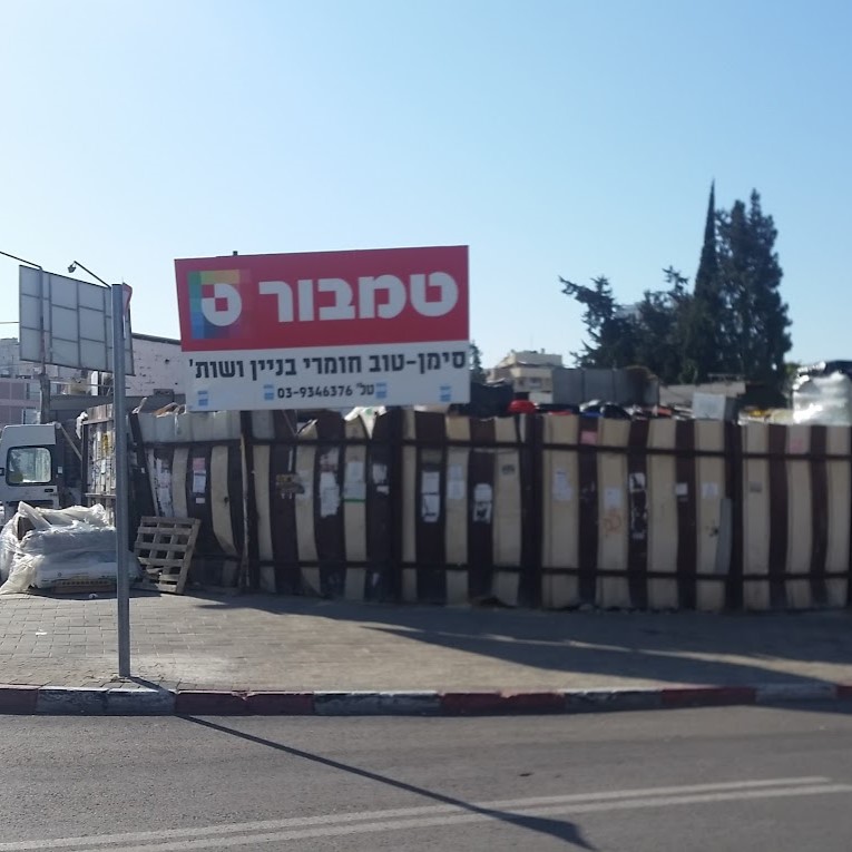 סימן טוב המרכז לחומרי בניין