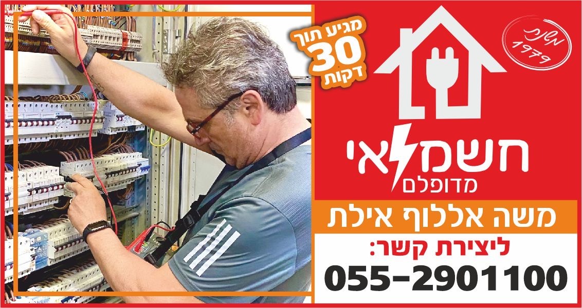 משה חשמלאי חירום 24/7