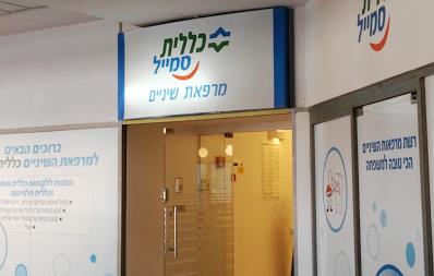 מרפאת כללית סמייל ראש העין - נווה אפק