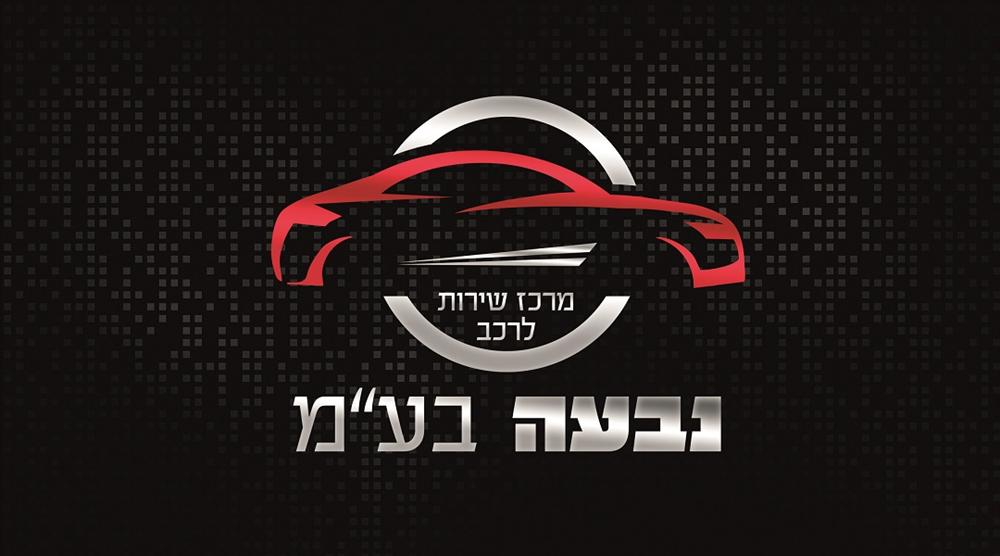 מוסך יצחק נבעה בעמ